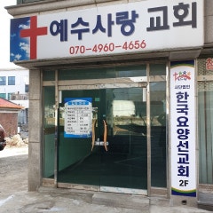예수사랑교회