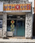 멋쟁이옷수선