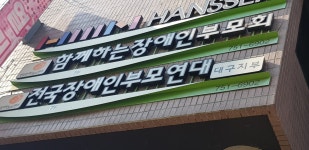 함께하는 장애인부모회