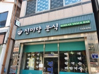 진미당