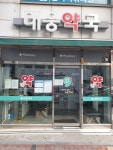 대웅약국