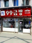 99금방