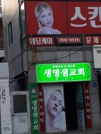 생명샘교회
