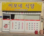 이모네식당