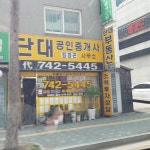 단대공인중개사사무소