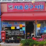 서울문구사