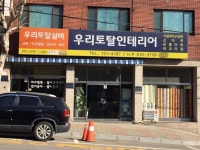 우리토탈인테리어