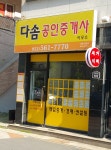 다솜공인중개사사무소