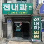 전내과의원