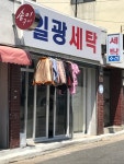 일광세탁