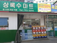 상록수마트