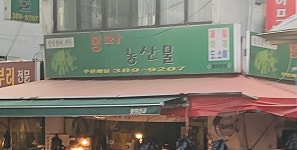 봉화청과상회 불광본점