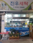 진우세탁
