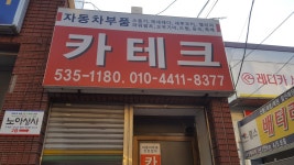 카테크