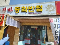 천하중화반점
