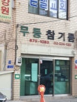 무등참기름
