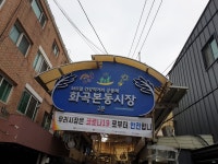 화곡본동시장