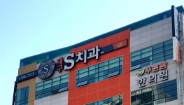 대구S치과의원