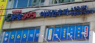 부송365의원