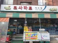 나들가게 코사마트 미도점