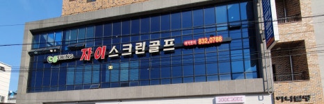 자이스크린골프