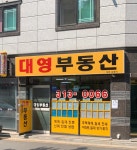 대영부동산중개