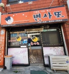 변사또 어양1호점