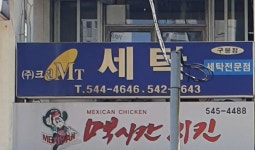 크린엠티세탁소