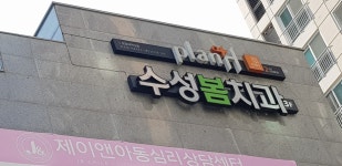 수성봄치과의원