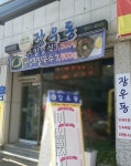 장우동 엄사점