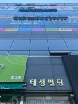 태성빌딩