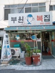 부원복집