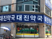 대진약국