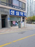 성심약국