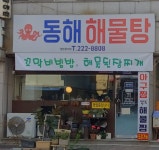 동해해물탕