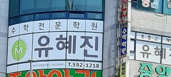 유혜진수학학원