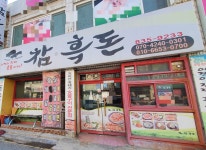참흑돈