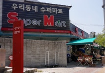 에스엠마트 운림점