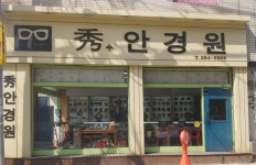 수안경원
