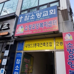 참소망교회