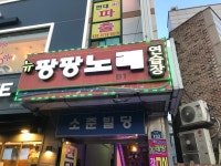 뉴팡팡노래연습장