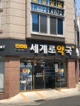 세계로약국
