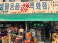 도깨비마트