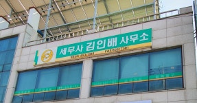 세무사김인배사무소