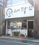 빨래쟁이세탁소