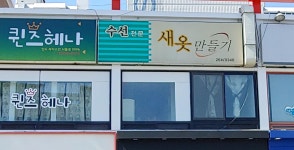 새옷만들기