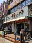 소문난해물&아구