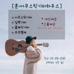 훈어쿠스틱기타하우스음악교습소