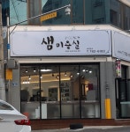 샘헤어샵