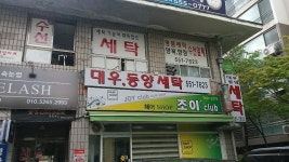 대우동양세탁